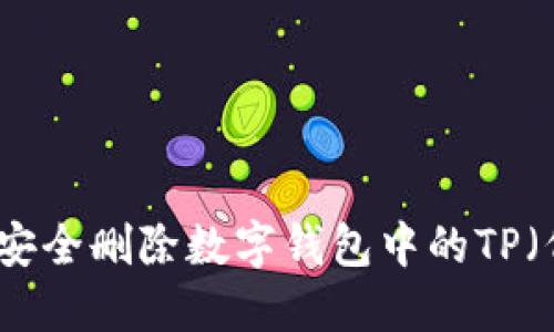 如何安全删除数字钱包中的TP（代币）