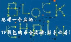 思考一个且的TP钱包购币全