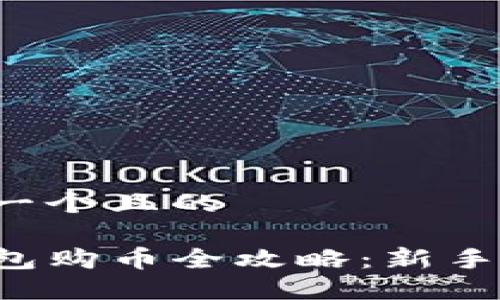 思考一个且的

TP钱包购币全攻略：新手必看！
