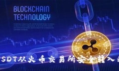 :如何将USDT从火币交易所安