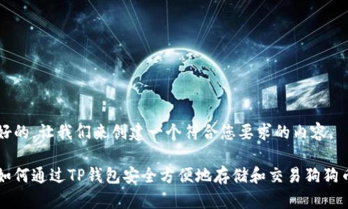 好的，让我们来创建一个符合您要求的内容。

如何通过TP钱包安全方便地存储和交易狗狗币