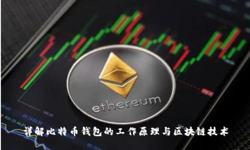 详解比特币钱包的工作原理与区块链技术