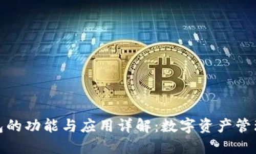 : TP钱包的功能与应用详解：数字资产管理新选择