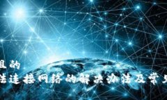 思考一个且的  TP钱包无法