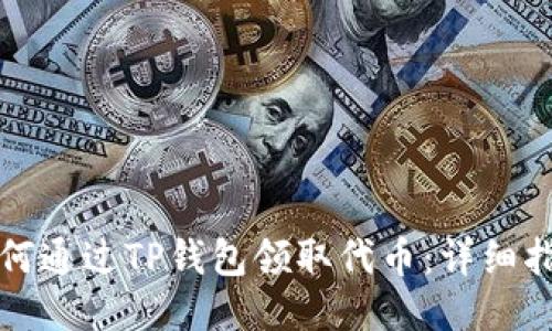 如何通过TP钱包领取代币：详细指南