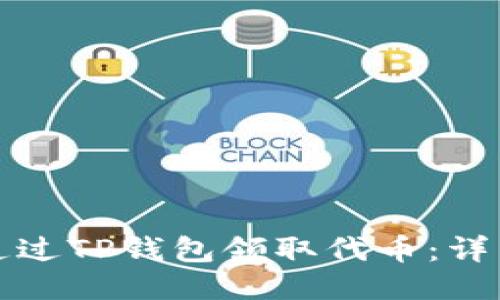 如何通过TP钱包领取代币：详细指南