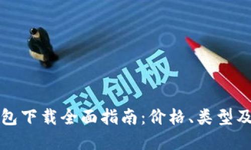 以太坊钱包下载全面指南：价格、类型及选择建议