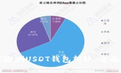 如何检测USDT钱包转账：全
