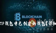 如何删除TP钱包中已创建的