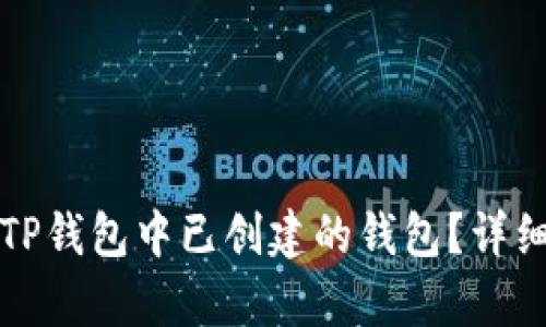 如何删除TP钱包中已创建的钱包？详细步骤解析