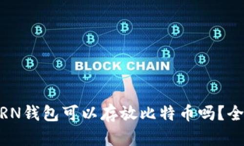 IMTOKRN钱包可以存放比特币吗？全面解析