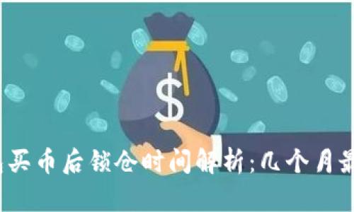 TP钱包买币后锁仓时间解析：几个月最合适？