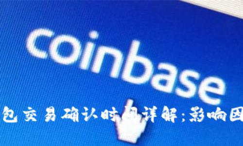以太坊钱包交易确认时间详解：影响因素与技巧