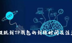 币安提现到TP钱包的到账时