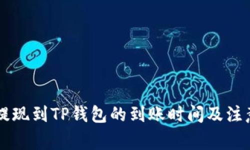 币安提现到TP钱包的到账时间及注意事项