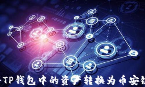 
如何将TP钱包中的资产转换为币安链USDT