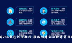 详解OKB钱包注册教程：轻