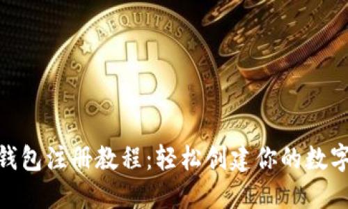 详解OKB钱包注册教程：轻松创建你的数字货币账户