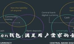 IM-Token钱包：满足用户需求