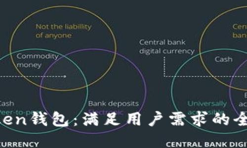 IM-Token钱包：满足用户需求的全新体验