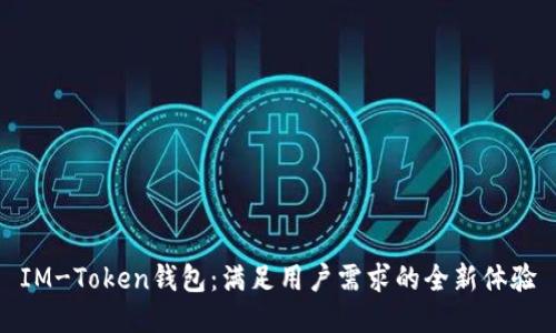 IM-Token钱包：满足用户需求的全新体验