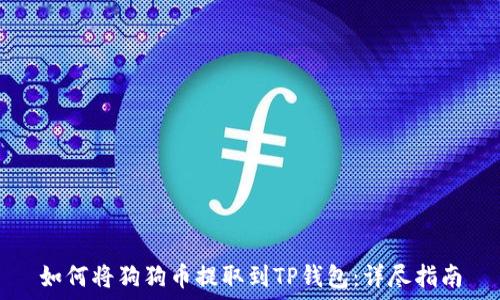   
如何将狗狗币提取到TP钱包：详尽指南