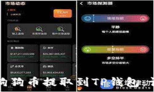  
如何将狗狗币提取到TP钱包：详尽指南