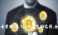 如何安全管理IM Token钱包助