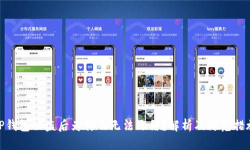 TP钱包被盗后为什么无法冻结？解析及防范措施