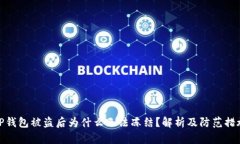 TP钱包被盗后为什么无法冻