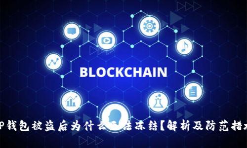 TP钱包被盗后为什么无法冻结？解析及防范措施