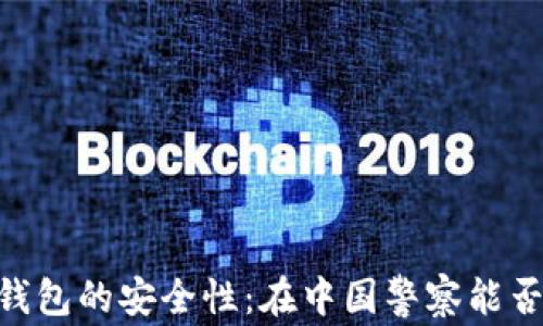 
USDT钱包的安全性：在中国警察能否冻结？