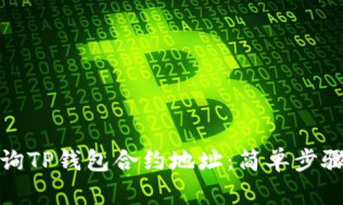 如何查询TP钱包合约地址：简单步骤与技巧