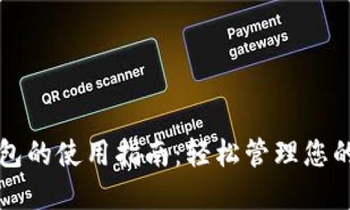 TP数字钱包的使用指南：轻松管理您的数字资产