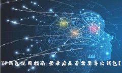 TP钱包使用指南：登录后是