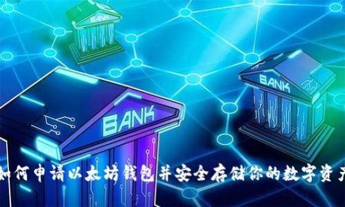 如何申请以太坊钱包并安全存储你的数字资产