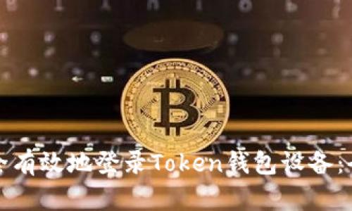 如何安全有效地登录Token钱包设备：全面指南