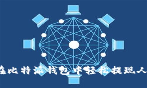 如何在比特派钱包中轻松提现人民币？