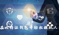 如何在比特派钱包中轻松