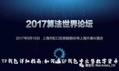 TP钱包详细指南：如何在