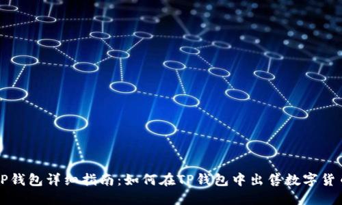 TP钱包详细指南：如何在TP钱包中出售数字货币
