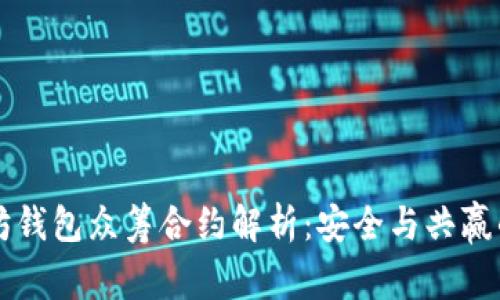 以太坊钱包众筹合约解析：安全与共赢的未来