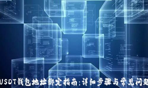 
火币USDT钱包地址绑定指南：详细步骤与常见问题解析