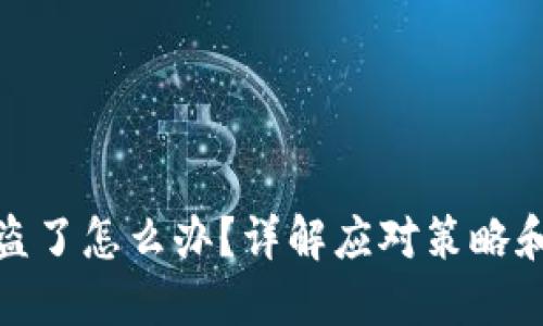 最近TP钱包被盗了怎么办？详解应对策略和安全防护措施