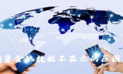 TP钱包私有资金池数据不显