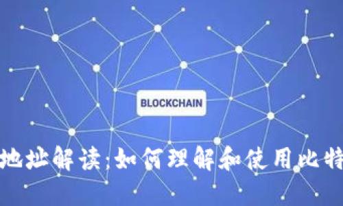 比特币钱包地址解读：如何理解和使用比特币钱包地址