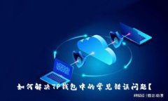 如何解决TP钱包中的常见错