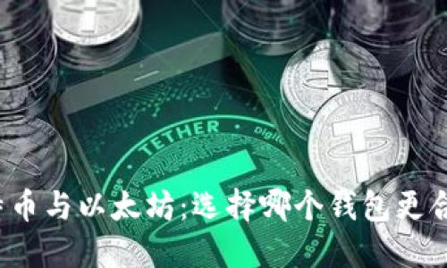 比特币与以太坊：选择哪个钱包更合适？