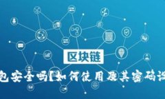 : TP钱包安全吗？如何使用