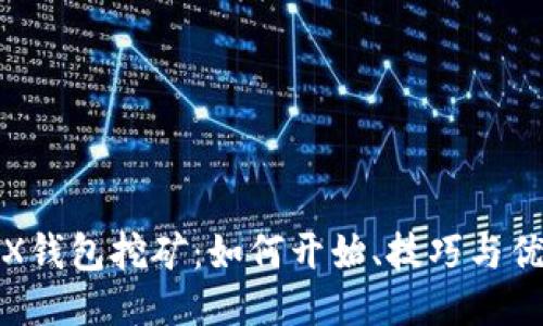 TRX钱包挖矿：如何开始、技巧与优势